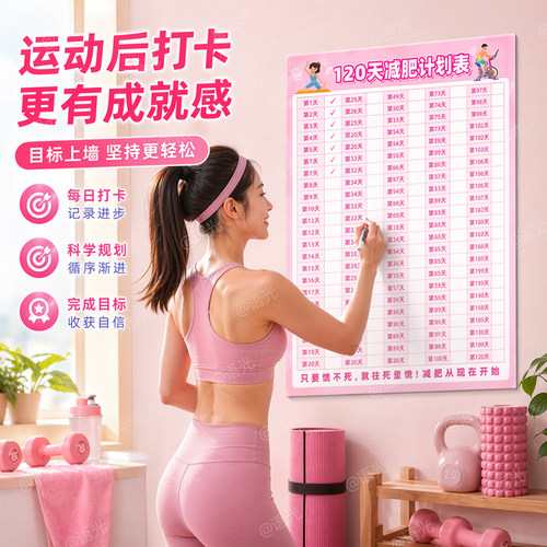[120天减肥计划表]每日打卡记录