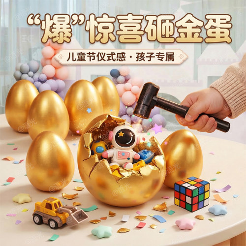 【礼物盲盒】儿童砸金蛋玩具新款