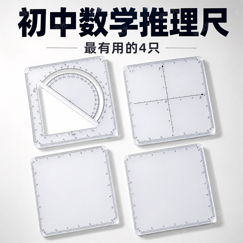 威震四方格尺子套装直尺初中数学推理演算尺函数几何多功能量角器高中生三角分析解题抛物线坐标系可擦绘画图
