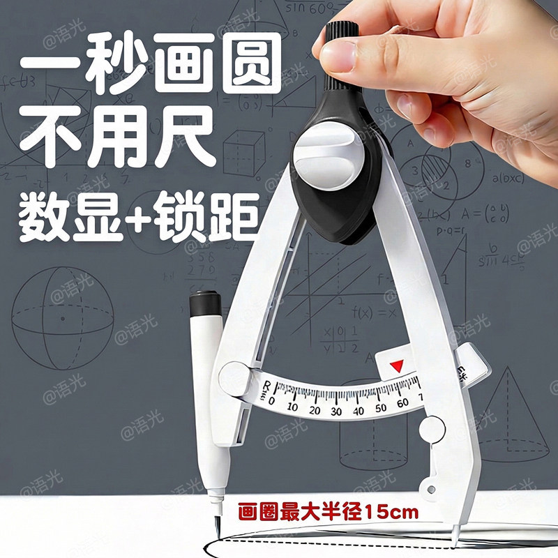 圆规小学生专用三年级数显按动初中生专用多功能锁距尺规附替换笔芯高