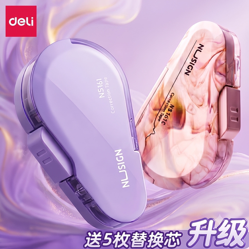 【自动护芯】得力修正带即按即用