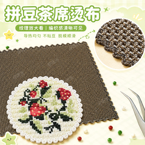 【手工专用】拼豆茶席烫纹理diy