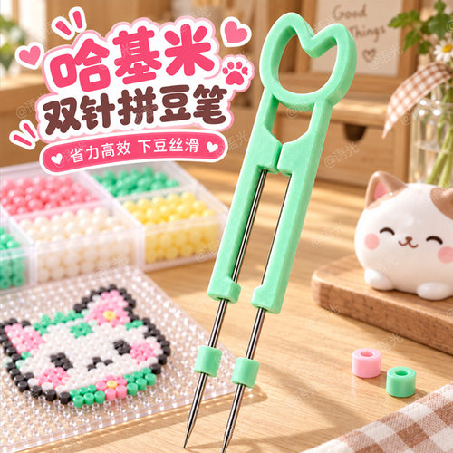 【高颜值】哈基米双针拼豆笔工具
