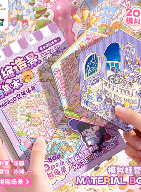 造景贴纸微缩场景合集本3d贴画立体免裁剪手账贴纸书女孩儿童益智玩具手工diy装饰小型屋儿童卡通贴纸颜值高
