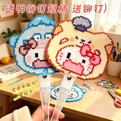 【配铆钉打孔器】拼豆扇子手柄