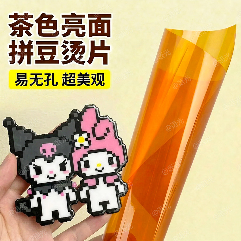 拼豆专用亮面助烫片茶色烫片烘焙布毛巾工具耐高温透明无孔熨烫纸