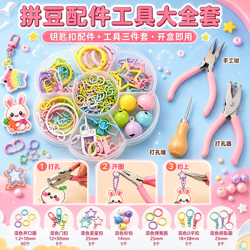 【一套集齐】拼豆钥匙扣套盒