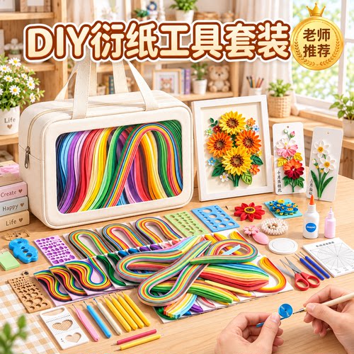 【手工课优选】衍纸材料包套装