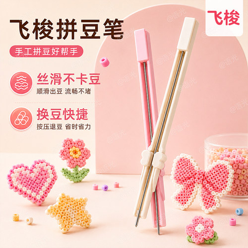 飞梭按压式拼豆专用豆笔豆针
