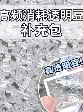拼豆补充包2.6mm无孔高透明豆可混用mard黄豆豆黑白融合豆手工diy