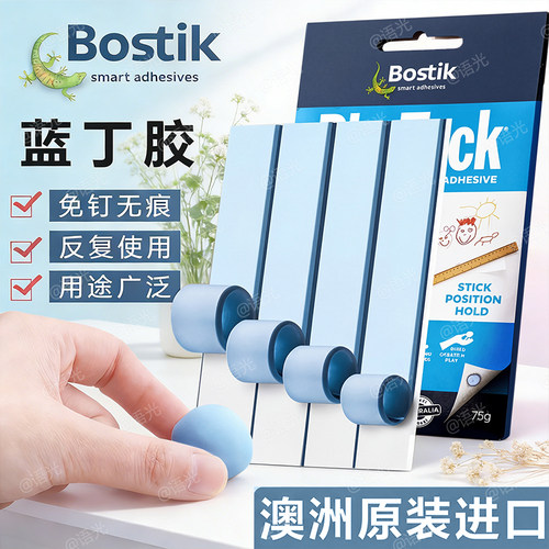[高粘无痕]Bostik蓝丁胶清洁固定