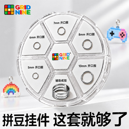 【第九方格】拼豆专用开口圈