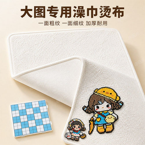 拼豆专用双面搓澡巾烘焙布