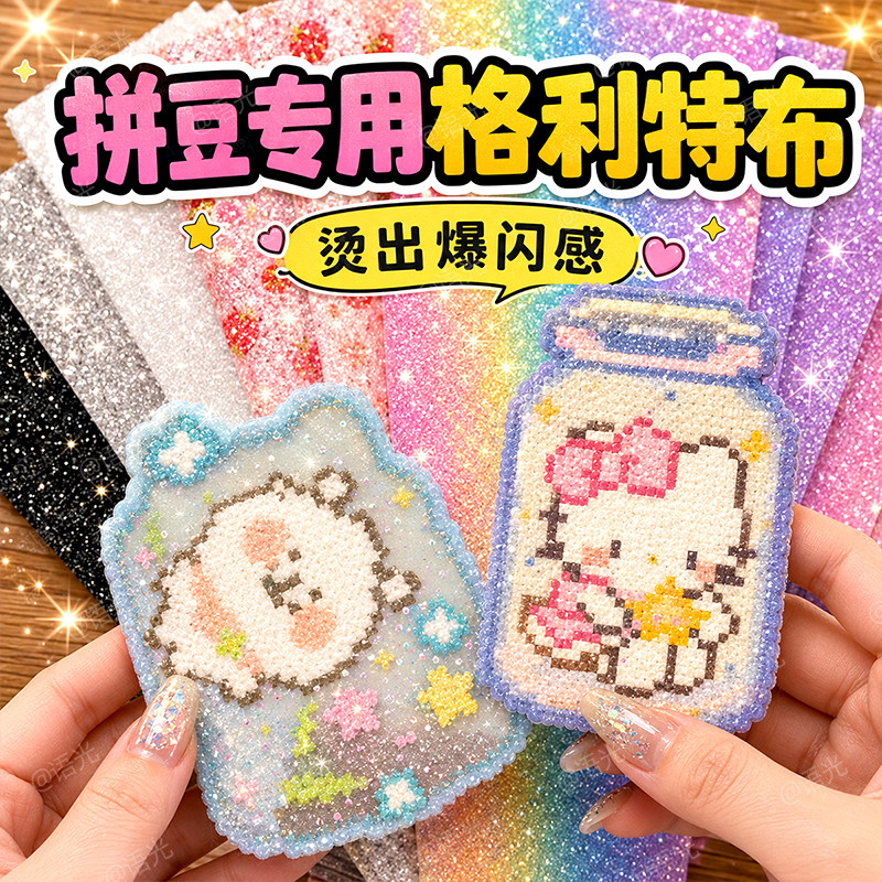 【格利特布大合集】拼豆闪闪烫布图片