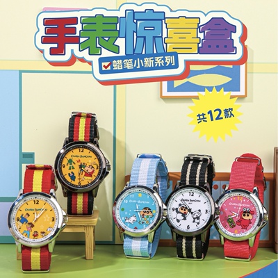 麦和蜡笔小新正版授权手表盲盒款