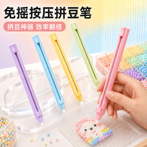 【免摇省力】按压式拼豆笔滑豆