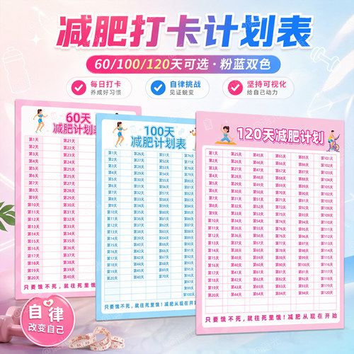 [120天减肥计划表]每日打卡记录
