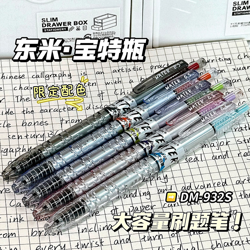 【限定新款】东米宝特瓶中性笔