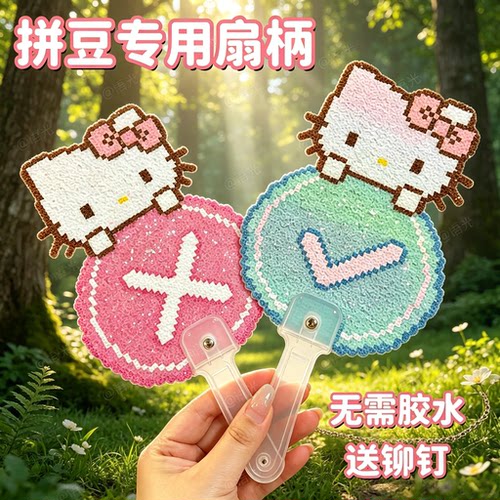 【配铆钉打孔器】拼豆扇子手柄
