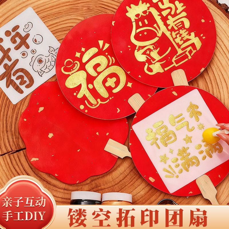 2026马年福字拓印扇子diy手工材料包丙烯颜料儿童新年春节元旦