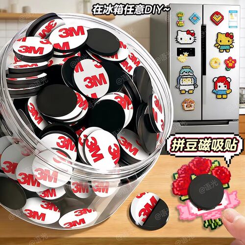 【高粘无痕强力】拼豆冰箱磁力贴
