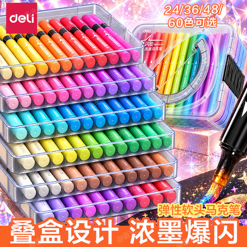 【得力爆闪】丙烯马克笔软头