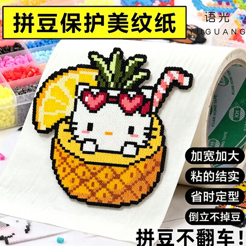 【超宽美纹纸】拼豆专用辅助工具