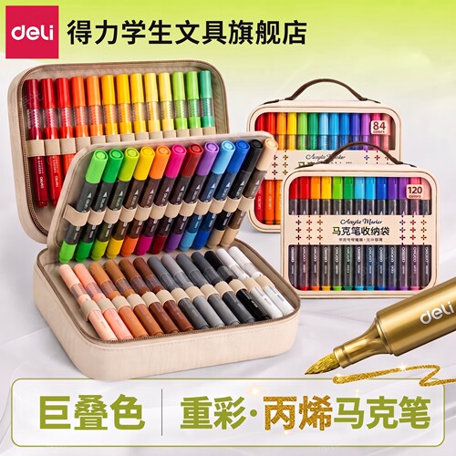【大容量】得力丙烯马克笔包袋装