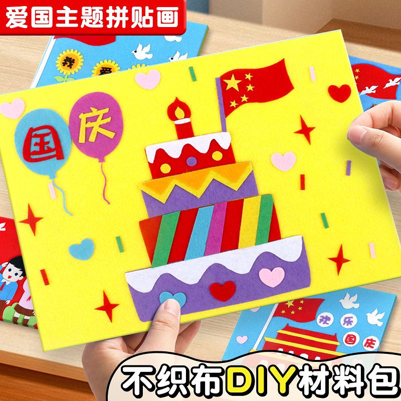 爱国主题手工diy材料包国庆节不织布粘贴画小学生专用节日装饰创意制作幼儿园儿童缝缝乐玩具男女孩彩色折纸图片