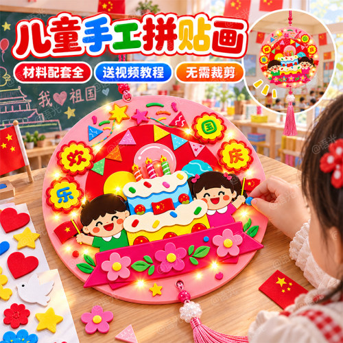 【国庆不织布材料包】儿童手工