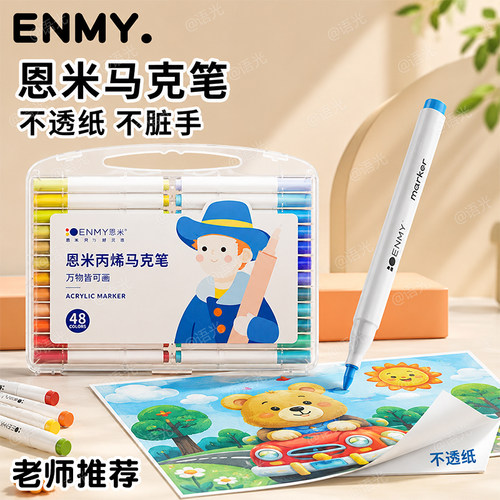 【美术专用】恩米儿童丙烯马克笔