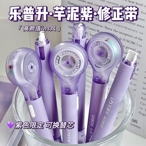 【紫色限定】乐普升高颜值修正带
