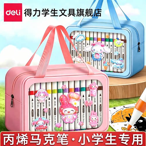 【送收纳包】得力丙烯马克笔