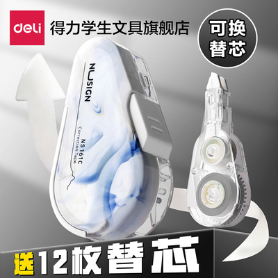 【送替芯】得力修正带学生专用