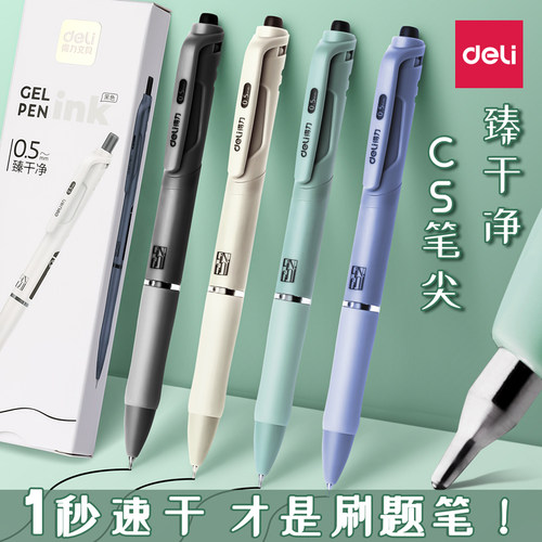 【CS尖！1秒速干】得力刷题笔