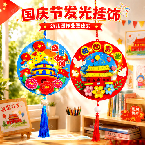 【国庆不织布材料包】环保材质