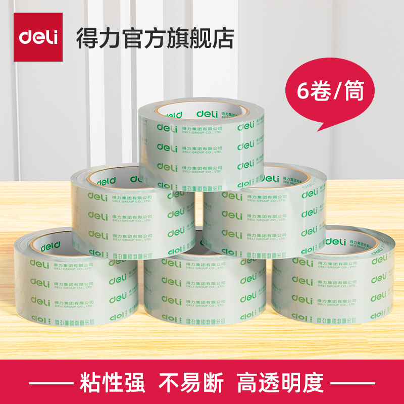 得力文具大卷透明胶带不留胶封箱切割器打包密封大号4.5cm超大6cm加宽塑料易撕学生可爱固定单面封口包装胶布