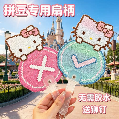 【配铆钉打孔器】拼豆扇子手柄