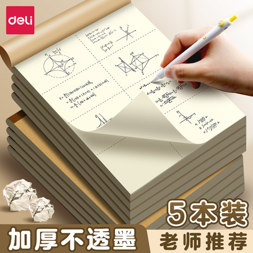 【加厚护眼】得力学生分区草稿本