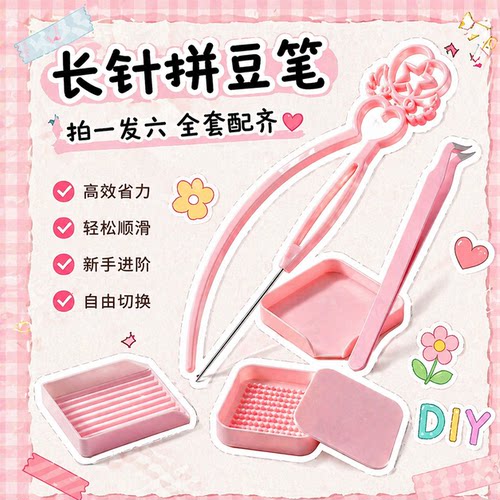 【拼豆工具】豆笔铲镊子diy配件