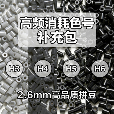 【高频消耗色】拼豆H色系补充包