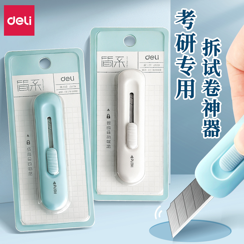 得力考研小刀拆试卷考试专用固体胶棒文具套装小号大学生用拆快递刻刀美工手工刀研究生公务员开箱神器裁纸刀
