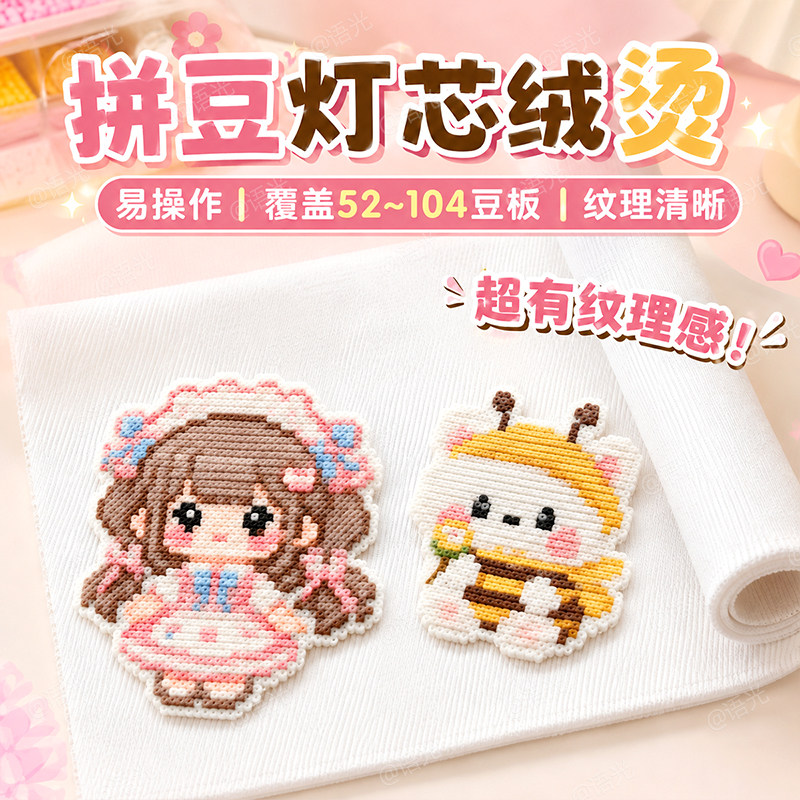 【解锁新烫法】拼豆灯芯绒烫纹理图片