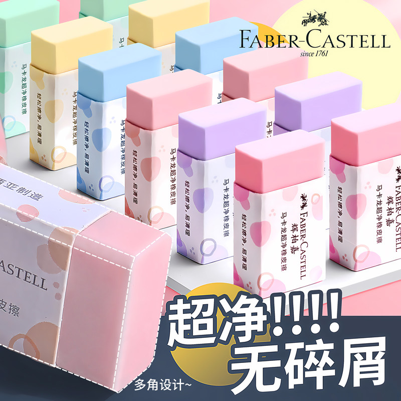 德国辉柏嘉橡皮马卡龙色系超净小学生专用高颜值儿童安全无毒考试