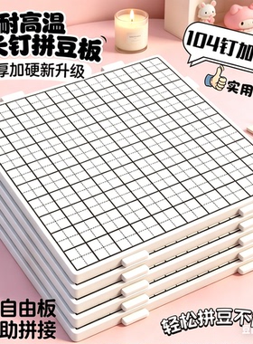 【真长钉不掉豆】拼豆专用