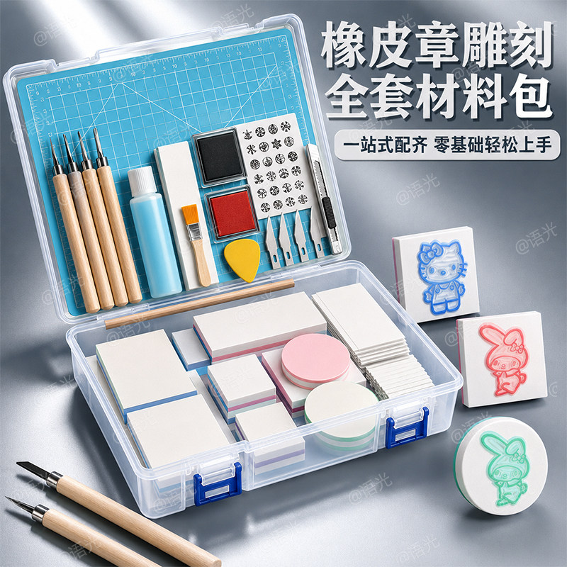 橡皮章雕刻套装新手入门手工diy材料包雕刻刀橡皮砖板印章泥转印水硫酸纸可揭可撕夹心初中美术版画篆刻素材