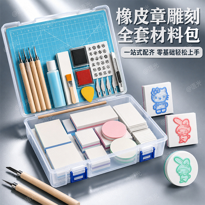 【学校推荐】橡皮章雕刻全套套装