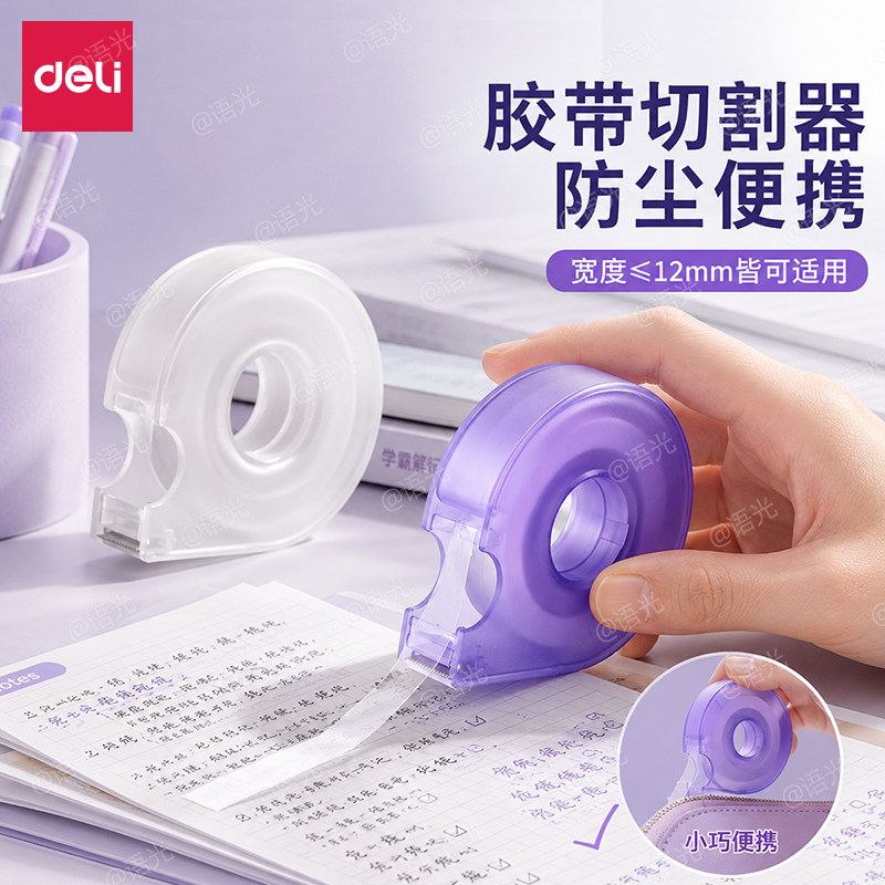 得力透明胶带切割器手握式封箱器胶带座封箱机打包封箱神器胶带胶纸机胶布美纹纸撕断器小胶纸机座小号封口机