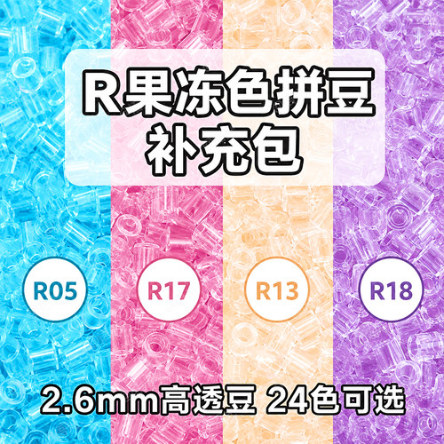 【高透豆】R系列拼豆补充包材料
