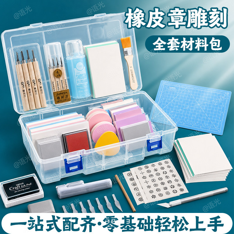 橡皮章雕刻套装新手入门手工diy材料包雕刻刀橡皮砖板印章泥转印水硫酸纸可揭可撕夹心初中美术版画篆刻素材